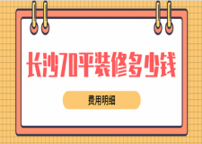 長沙70平裝修一般多少錢(費用明細)