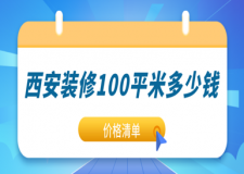 西安裝修100平米多少錢(價格清單)