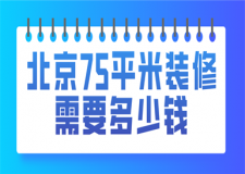 北京75平米裝修需要多少錢