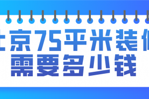 广州75平米装修预算