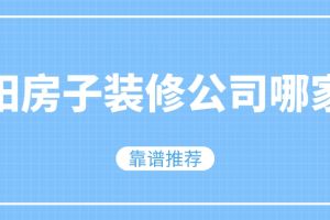 贵阳房子装修公司