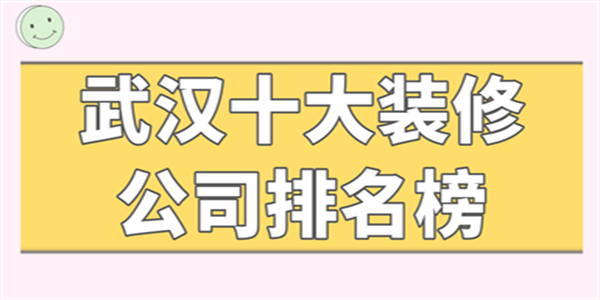 武汉十大装修公司排名榜