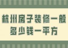 杭州房子裝修一般多少錢一平方(附費用清單)