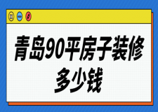 青島90平房子裝修多少錢(費用清單)