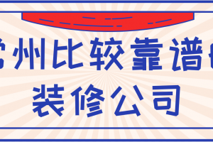 常州市装修报价