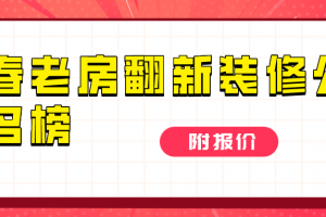 老房翻新装修报价