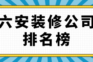 六安装修公司六安装饰公司六安装修公司排名