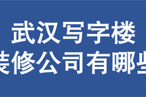 武汉甲级写字楼有哪些