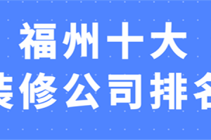 福州装修公司排名福州十大装修公司