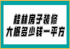 桂林房子裝修大概多少錢一平方