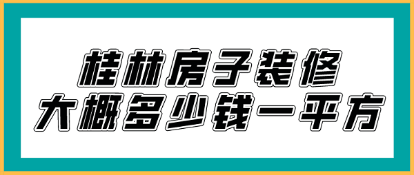 桂林房子装修大概多少钱一平方