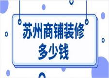 蘇州商鋪裝修多少錢(優(yōu)質(zhì)公司推薦)