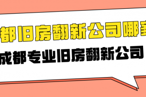 成都旧房翻新公司哪家好