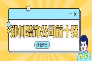 鄭州十強(qiáng)裝飾公司都是哪個(gè)公司