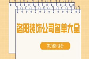 洛陽裝飾公司名單