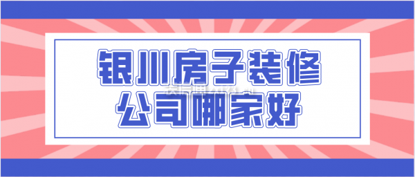 银川房子装修公司哪家好