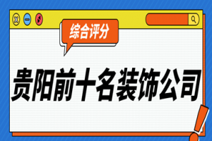 長沙裝飾公司前十名