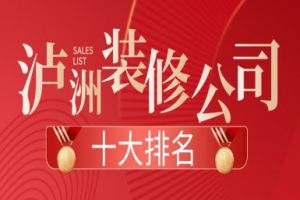 裝修公司排名前十