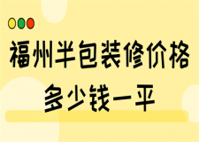 福州半包裝修價格多少錢一平(附裝修公司)