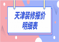 天津裝修報價明細表(裝修報價一覽)