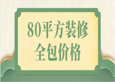 80平方裝修全包價(jià)格(預(yù)算清單)