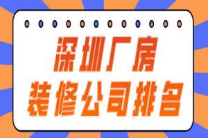 深圳廠房裝修事項(xiàng)
