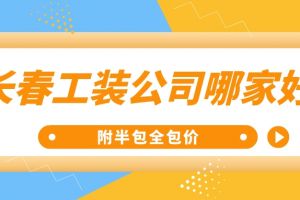 西安紫苹果装饰全包价