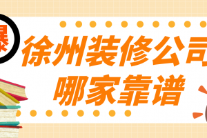 沈陽哪個(gè)裝修公司比較靠譜