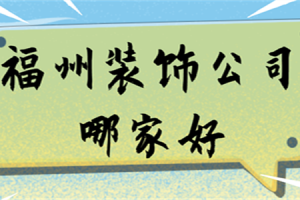 福州裝飾公司哪家好