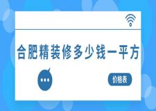 合肥精裝修多少錢一平方(價格表)