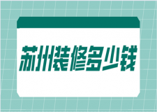 蘇州裝修多少錢(風格報價)