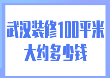 武漢裝修100平米大約多少錢(附裝修公司)