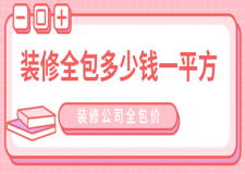 裝修全包多少錢一平方，裝修公司全包價