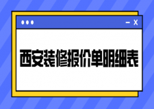 西安裝修報價單明細表