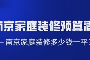 家庭装修材料多少钱