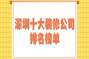 上海十大裝修公司排名榜單