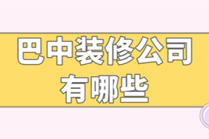 巴中裝修公司哪家便宜