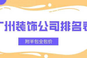 深圳十大甲级装饰公司排名表