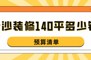 140平装修预算清单