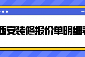 淮安装修报价明细表