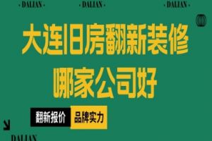 ?？谂f房裝修哪家公司好