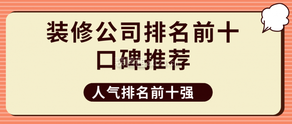 装修公司排名前十口碑推荐