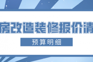 旧房改造装修报价表