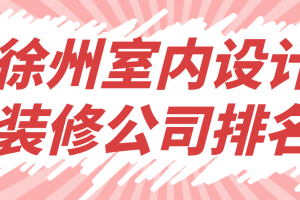 室内设计装修报价