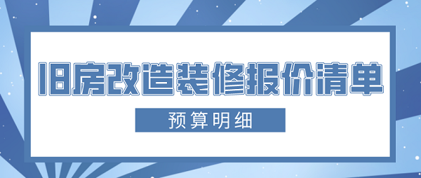 舊房改造裝修報(bào)價(jià)清單