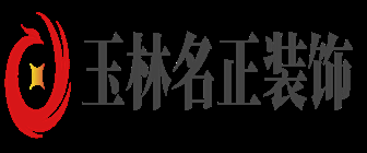 玉林装修公司哪家好之玉林名正装饰