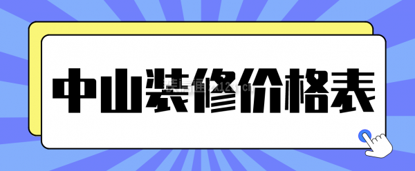 中山装修价格表