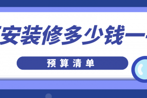 成都装修房子多少钱一平