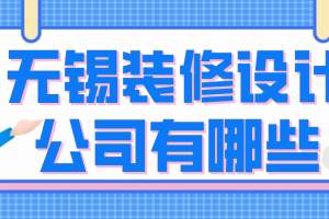 无锡家居装修设计