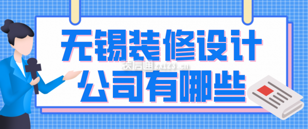 无锡装修设计公司有哪些，无锡装修公司哪家好